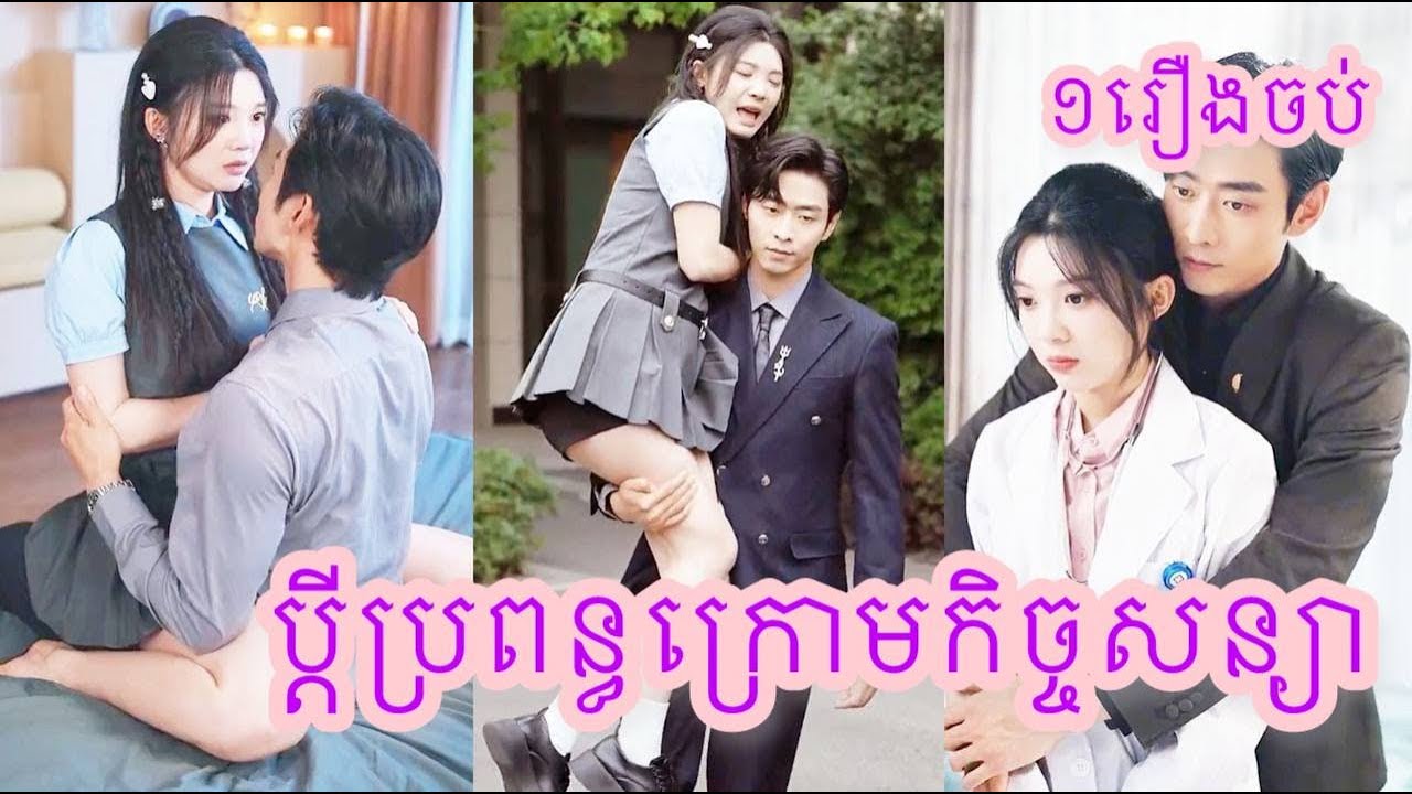 ប្តីប្រពន្ធក្រោមកិច្ចសន្យា ១រឿងចប់