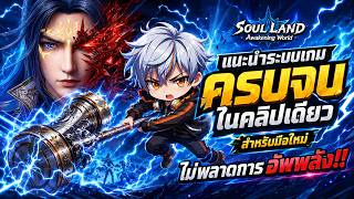 🔥 แนะนำระบบเกมครบจบในคลิปเดียว สำหรับมือใหม่ ไม่พลาดการอัพพลัง!! l Soul Land: Awakening World screenshot 3