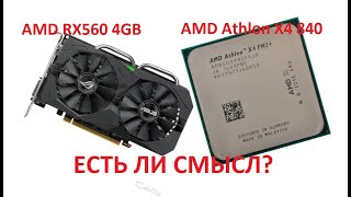 AMD Athlon X4 840 + RX 560 - Есть ли смысл?