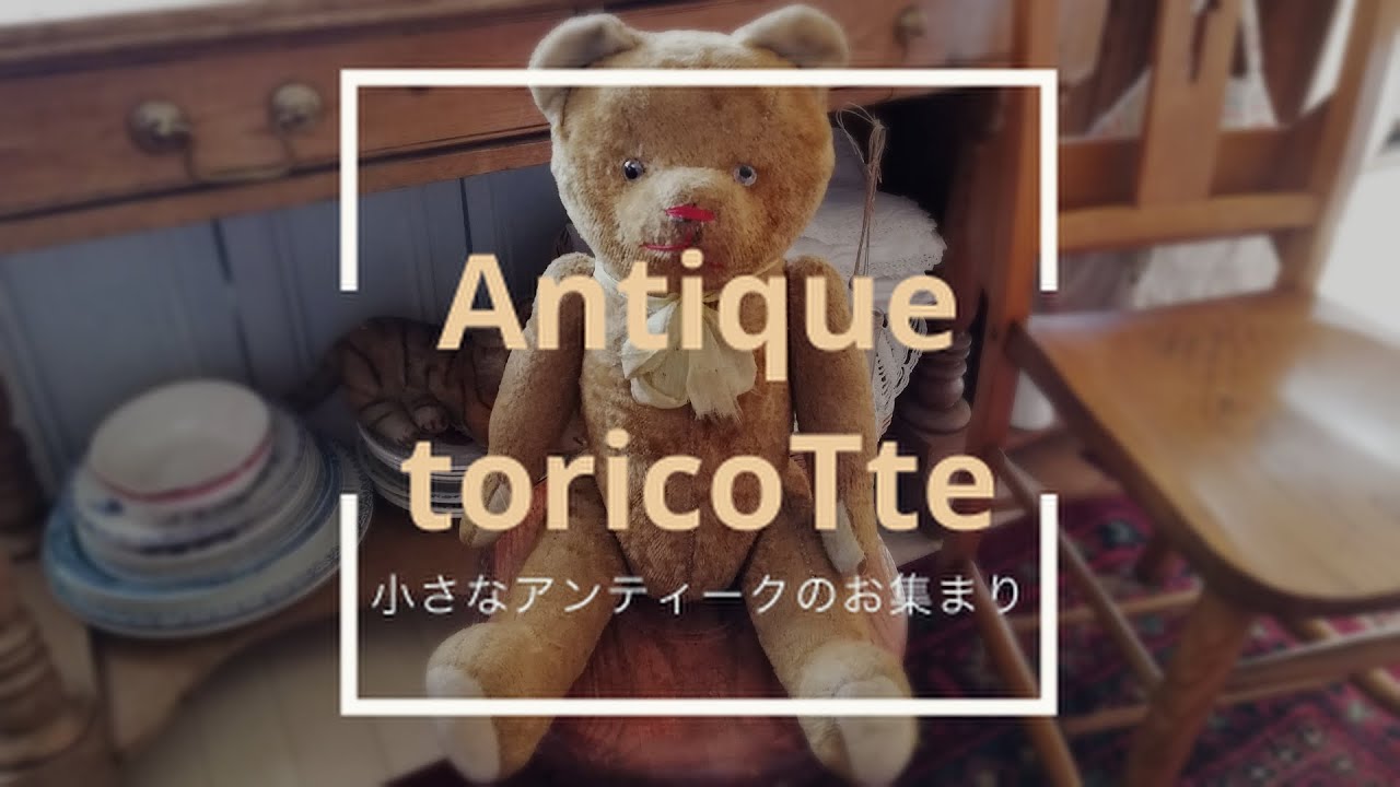 Antique toricoTte】JPM社 大きなテディベア /France/蚤の市 - YouTube