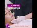 احدث التقنيات والعلاجات لشباب دائمحقن البلازما PRP هي علاج طبيعي من الجسم 