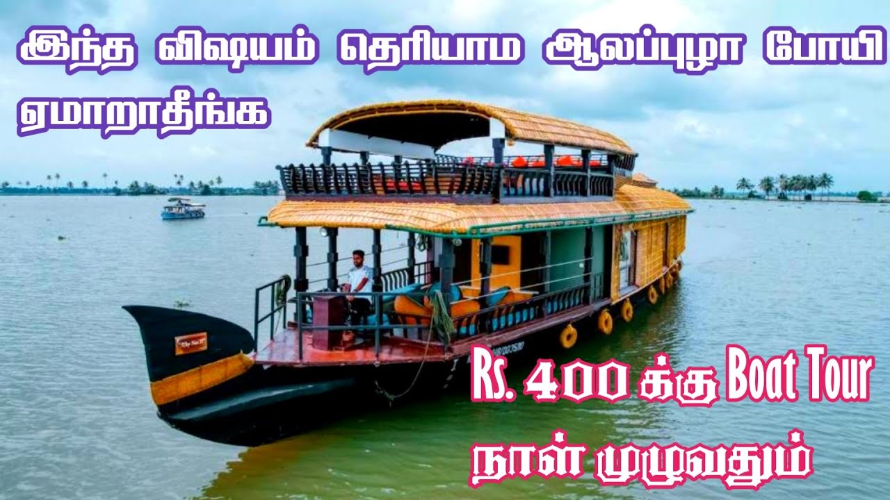 🔥🔥 Rs. 400 க்கு ஒரு நாள் boat house ல தங்கலாமா 🤫🤫 Alappuzha Vega Boat | Jolly Trip