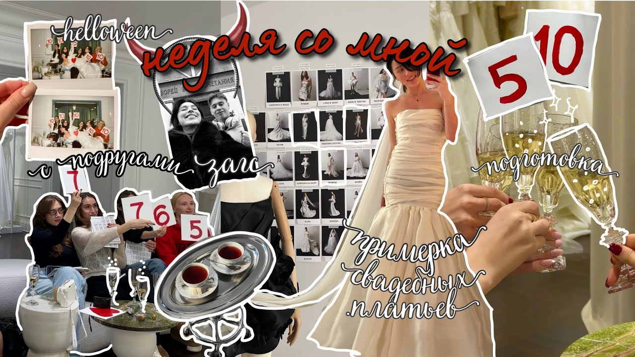 vlog 006 ★ подготовка к свадьбе, примерка платьев с подругами, запись в загс на самую красивую дату