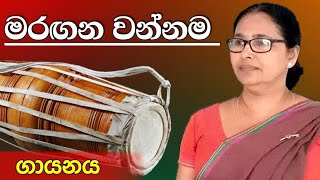 Maragana wannama | මරඟන වන්නම | ගායනය