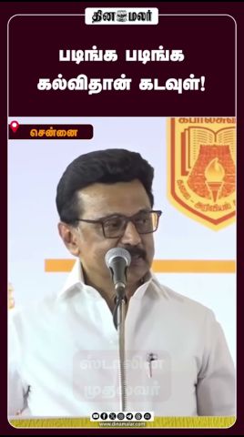 படிங்க படிங்க கல்விதான் கடவுள்! #dmk #dinamalar #cmstalin #mkstalin #chennai