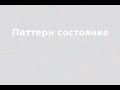 Шаблон проектирования состояние (State)
