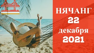 Этот день настал!  Погода в Нячанге 22 декабря 2021 года