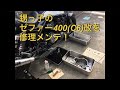 甥っ子のカワサキ ゼファー400(C6)改を修理メンテ   KAWASAKI ZEPHYR400