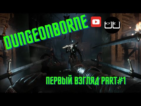 ? СТРИМ|DUNGEONBORNE|КАК РАЗОБРАТЬ С НУЛЯ|НОВИНКА!