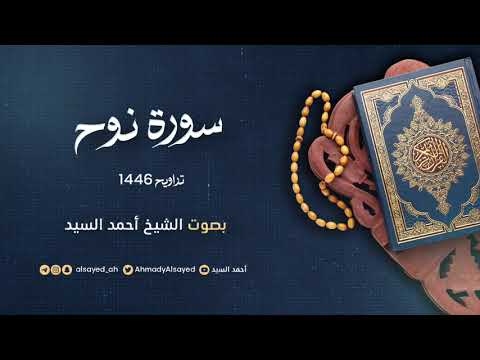 سورة نوح ليالي رمضان ١٤٤٦ الشيخ أحمد السيد 