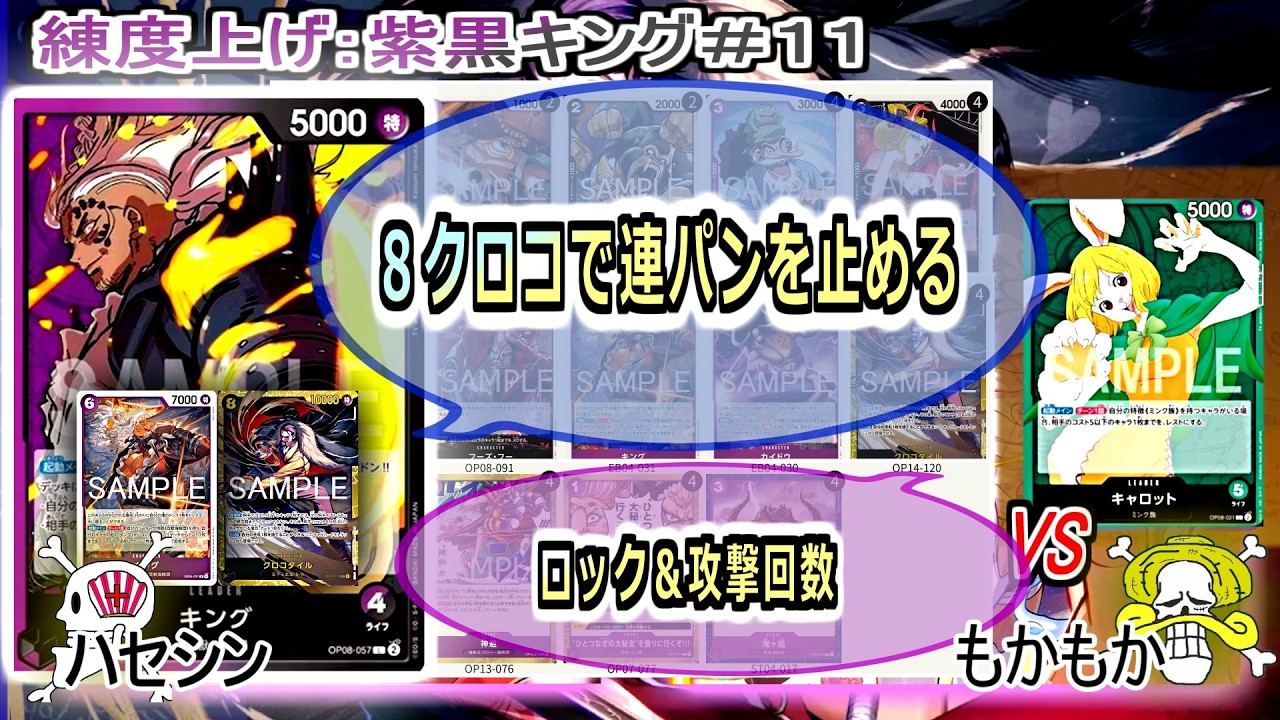 【ワンピカード対戦】Feb.2026(紫黒キング＃１１)VSキャロット。お互いに強い動き押し付けあう対決ではある【ONE PIECE CARD GAME】