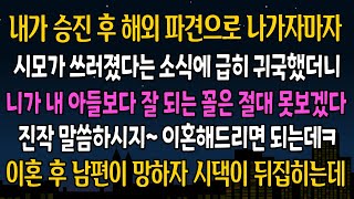 [실화 사연] 내가 승진 후 해외파견 나가자마자 시모가 쓰러졌단 소식에 급히 귀국했더니, 시댁에 들어선 순간 상상도 못할 일이 벌어지게 되는데