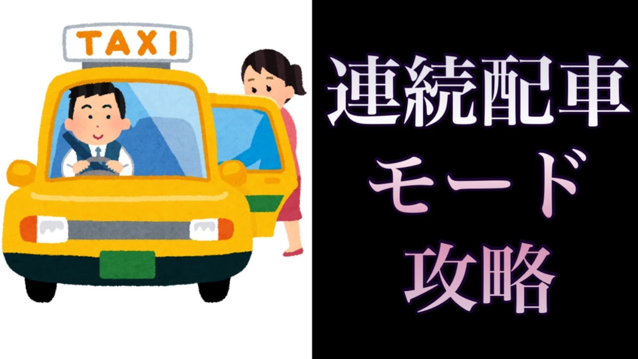 連続配車モード攻略　#迎車専用　アプリ配車　第8話