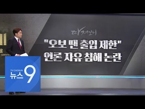 &amp;quot;오보 쓴 기자는 출입금지&amp;quot;?…언론 자유 침해하나 [따져보니]