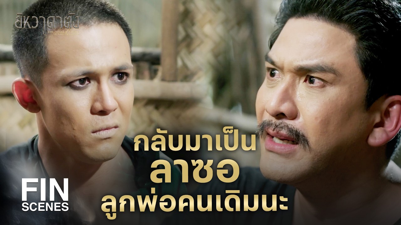 FIN | เพราะข้าเป็นพ่อ ทุกครั้งที่เอ็งเจ็บข้าเจ็บยิ่งกว่า | ยิหวาดาตัง EP.13 | Ch3Thailand