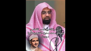لأول مرة الشيخ #ناصر_القطامي يحاكي الشيخ#محمد_صديق_المنشاوي تلاوة مجودة