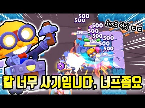 브롤스타즈 ] 칼 이거 너무 사기케릭터같은데... 1대3을 이겨버림 ㄷㄷ  [ 빅민