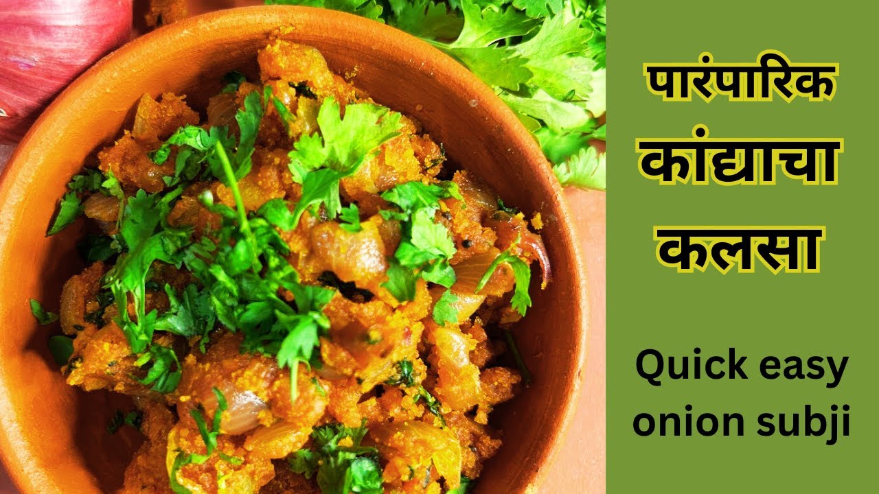 पारंपारिक कांद्याचा कलसा | कांद्याची झटपट होणारी भाजी | Onion Kalsa | Simple and easy subji recipe