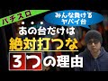 【パチスロ】勝ちたいなら打つな！この台は絶対負ける！打ってはいけない３つの理由！