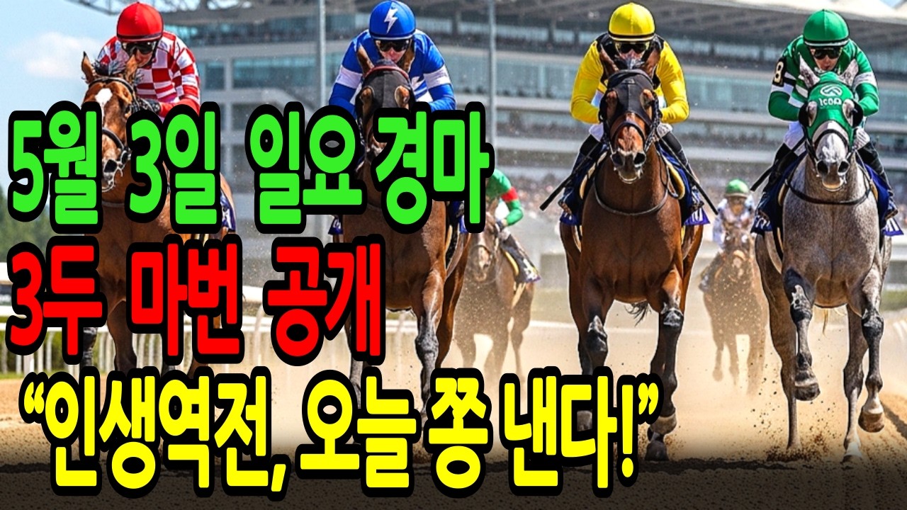5월 3일 일요일 경마~ 배당판 통째로 삼킬 '미친 복병마' 드디어 공개" ㅣ승전경마 전문가의 이변 포착 l 경마 l 경마예상 l 코리아레이스 l 검빛경마 ㅣ경마정보