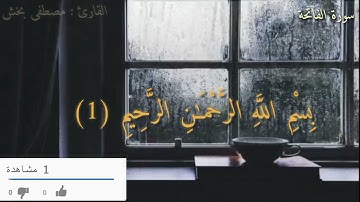 تلاوة قرآن كريم | سورة الفاتحة بصوت القارئ مصطفى بخش 💗👍🎧