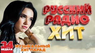 РУССКИЙ РАДИО ХИТ 2022 ✪  ЛУЧШИЕ ПЕСНИ ЗА НЕДЕЛЮ ✪ 34-я НЕДЕЛЯ ✪ RUSSIAN RADIO HIT 2022 ✪ HIT PARADE