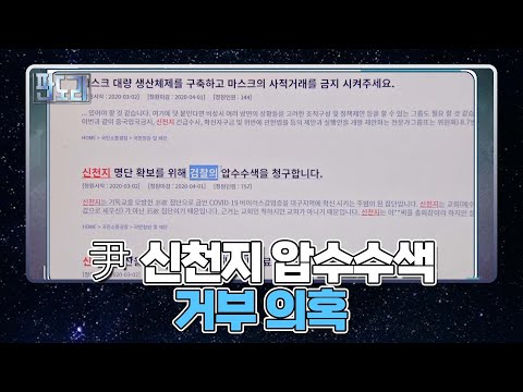 尹 신천지 <strong>압수수색</strong> <strong>거부</strong> 의혹, &amp;#39;<strong>압수수색</strong> 과정상 문제 없었다!?&amp;#39; MBN 220214 방송