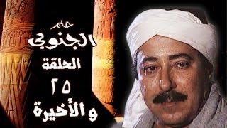 حلم الجنوبي ׀ صلاح السعدني – جيهان فاضل ׀ الحلقة 25 من 25