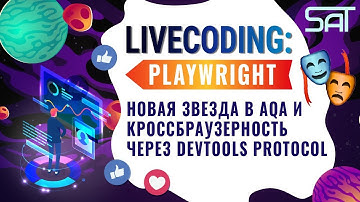 Livecoding: Playwright новая звезда в aqa и кроссбраузерность через DevTools Protocol
