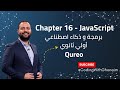 شرح Chapter 16 في JavaScript Arrays 1 المصفوفات منصة Qureo برمجة ICT أولى ثانوي 