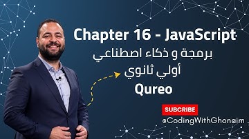 شرح Chapter 16 في JavaScript 💻 | Arrays (1) – المصفوفات | منصة Qureo | برمجة ICT أولى ثانوي