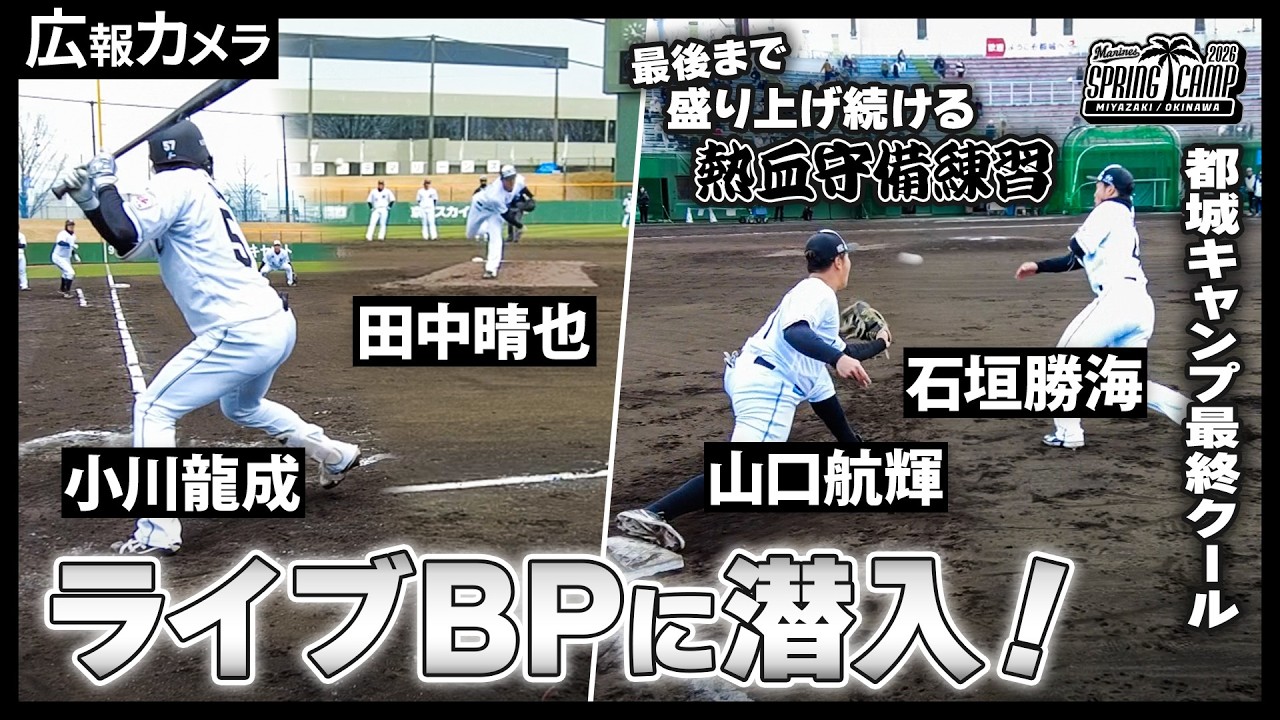 都城キャンプ最終クール！マリーンズの厳しくて楽しいキャンプをカメラがじっくり撮影【広報カメラ】