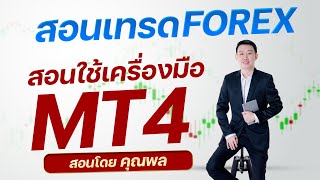 Gold Trade Strategy เทรดทองอย่างไร ให้กำไร 200% ระบบเทรดฟอร์เร็กซ์ /Forex #1