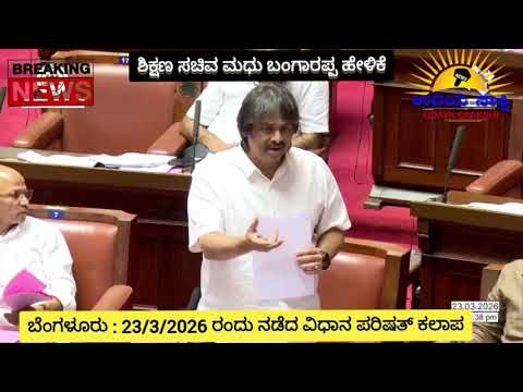 Bengaluru | ಬೆಂಗಳೂರು | ವಿಧಾನ ಪರಿಷತ್ ನಲ್ಲಿ ಶಿಕ್ಷಣ ಸಚಿವ ಮಧು ಬಂಗಾರಪ್ಪ ಹೇಳಿದ್ದೇನು? |