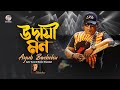 Udashi mon  ayub bachchu     shawkat  tribute to legend