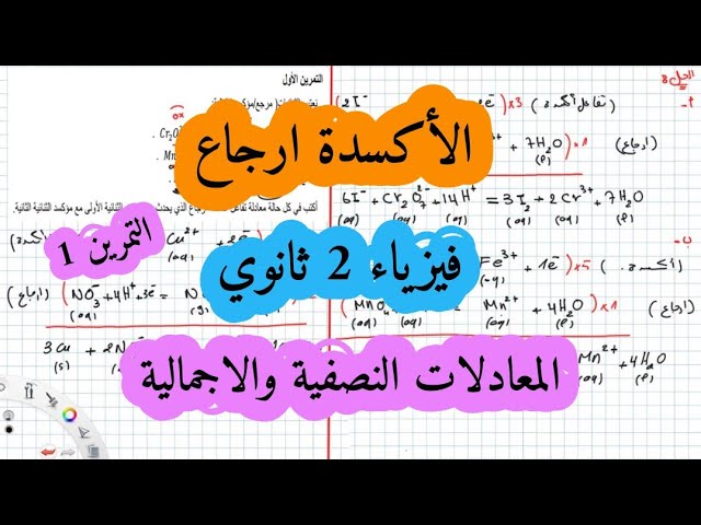 تمارين الاكسدة ارجاع فيزياء ثانية ثانوي