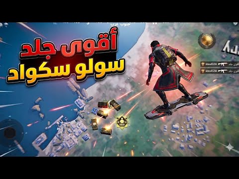 جلد سولو سكواد 🔥🔥 | واجهت أقوى محترفين وصدمتهم بالايم! 🎯 