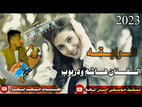 جديد الفنان هاشم ود ربوب 2023 قناة عزالدين عبيدالله زول مكتفي 