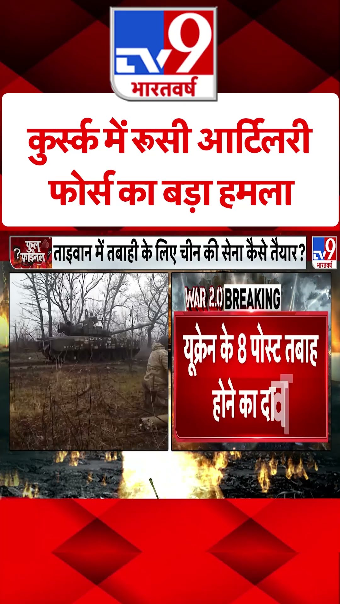 Russia Ukraine War :कुर्स्क में रूसी आर्टिलरी फोर्स का बड़ा हमला | #shorts