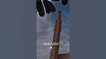 استمع الى روائع الترتيل من#فجرية خاشعة للقارئ محمد اللحيدان#سورة_سبأ