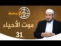 في دقيقة موت الأحياء د عبدالكريم بكار