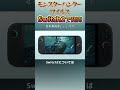 モンスターハンターワイルズがSwitch2で発売される可能性は #shorts #mhws #nintendo #nintendoswitch #モンハン #モンハンワイルズ #switch #任天堂