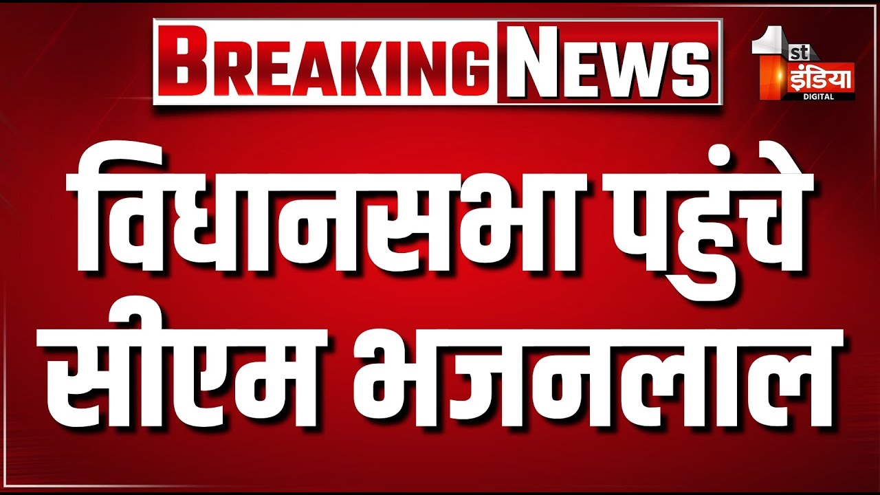 Rajasthan Vidhan Sabha LIVE: विधानसभा पहुंचे सीएम भजनलाल | CM Bhajanlal Sharma | Tikaram Jully