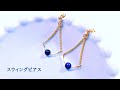 スウィングピアス/イヤリング変更可能/ハンドメイドアクセサリー作り方