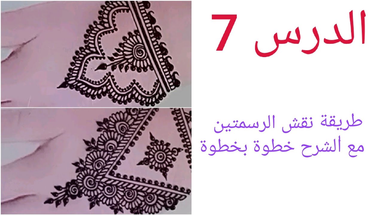 الدرس7 تعليم نقش الحناء للمبتدئات  من الصفر خطوة بخطوة