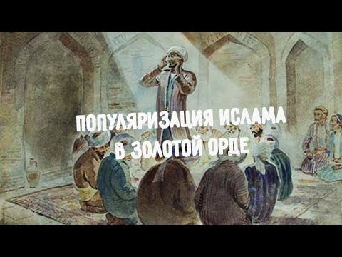 Как популяризировали ислам в Золотой Орде?