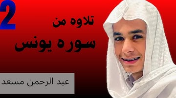 ☘️خواتيم سوره يونس☘️|تلاوه القارئ عبد الرحمن مسعد|#عبد الرحمن مسعد