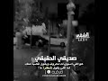 صديقي الحقيقي