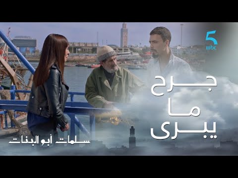 مسلسل سلمات أبو البنات ج1 حلقة السابعة عشر سيري فحالك هشام مجروح و أمل كاعية على لي دارتو ليه