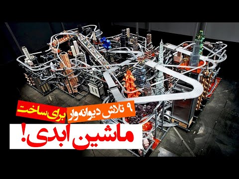 تصویری: چگونه می توان یک ماشین حرکتی دائمی ایجاد کرد